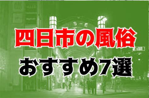 桑名 風俗|【最新版】桑名でさがす風俗店｜駅ちか！人気ランキン